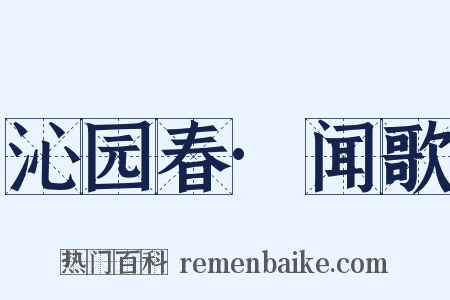 沁园春·闻歌是什么意思的图片